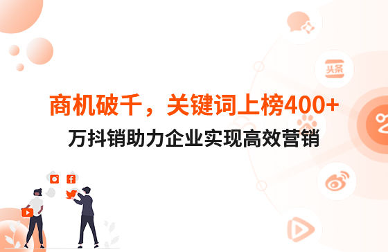 商機(jī)破千，關(guān)鍵詞上榜400+！萬(wàn)抖銷(xiāo)助力企業(yè)實(shí)現(xiàn)高效營(yíng)銷(xiāo)