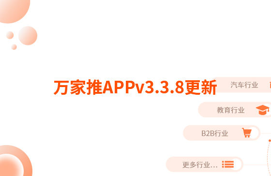 萬家推APPv3.3.8更新：迭代內(nèi)容如下：  【即客銷】文章、視頻引流支持掛載名片產(chǎn)品，通過分享隨手推文章到朋友圈后文章底部可見掛載產(chǎn)品信息，點(diǎn)擊彈出產(chǎn)品海報(bào)二維碼，長(zhǎng)按識(shí)別可無縫跳轉(zhuǎn)至名片小程序?qū)?yīng)產(chǎn)品詳情頁。