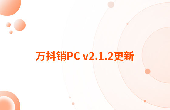 萬抖銷PC v2.1.2更新：迭代內(nèi)容如下：  1.抖音企業(yè)號(hào)支持自動(dòng)回復(fù)功能，滿足進(jìn)入對(duì)話、撥打電話、客戶留資、私信及視頻評(píng)論多種場(chǎng)景的觸發(fā)自動(dòng)回復(fù)功能。