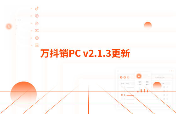 萬抖銷PC v2.1.3更新：迭代內(nèi)容如下：  1.萬抖銷短視頻PC端首頁底部頁面優(yōu)化，新增平臺(tái)數(shù)據(jù)看板功能。  平臺(tái)總發(fā)布量、播放量、點(diǎn)贊量趨勢(shì)圖，可查看近7日、近14日的數(shù)據(jù) 平臺(tái)熱門視頻總播放量、總點(diǎn)贊量排行榜 服務(wù)企業(yè)客戶視頻總播放量、總關(guān)鍵詞上榜數(shù)量排行榜