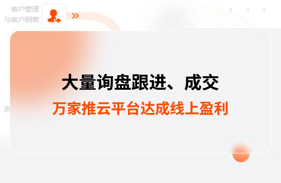 大量詢盤(pán)跟進(jìn)！工程企業(yè)借助萬(wàn)家推云平臺(tái)達(dá)成線上盈利！