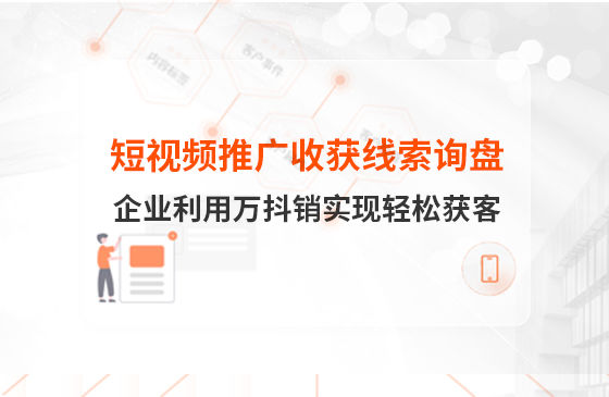 短視頻推廣4個(gè)月收獲線索詢盤(pán)，板材企業(yè)利用萬(wàn)抖銷實(shí)現(xiàn)輕松獲客！