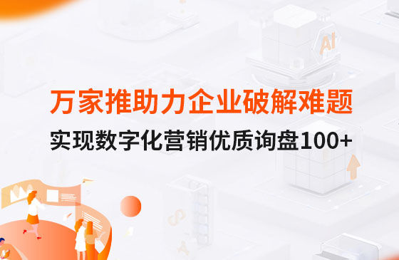 萬(wàn)家推云平臺(tái)助力企業(yè)破解拓客難題，實(shí)現(xiàn)數(shù)字化營(yíng)銷詢盤(pán)100+！
